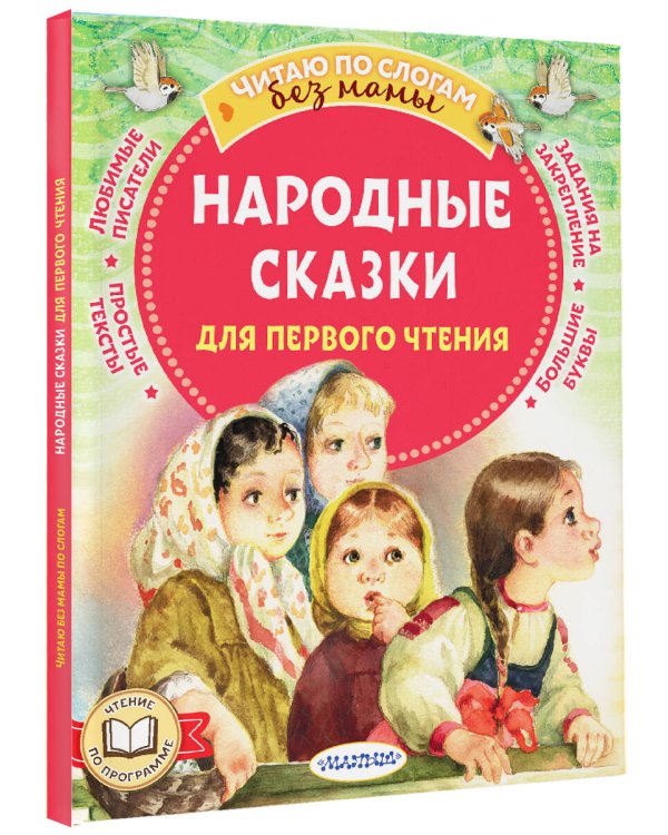 Народные сказки для первого чтения