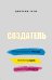 Создатель. Предсказывать тренды. Генерить идеи. Создавать проекты.