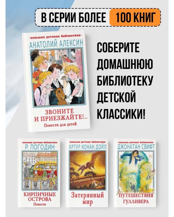 Звоните и приезжайте!.. Повести для детей