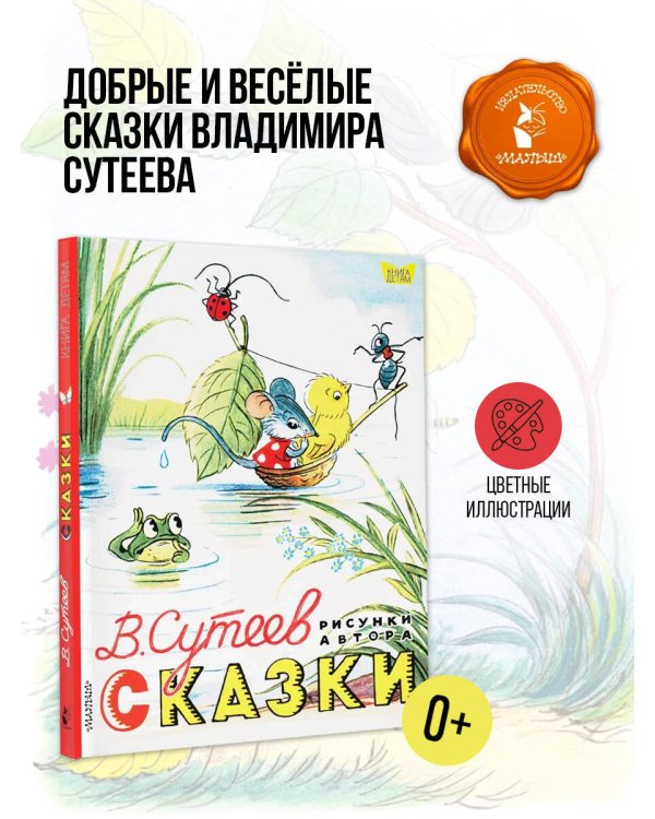 Сказки. Рисунки В. Сутеева