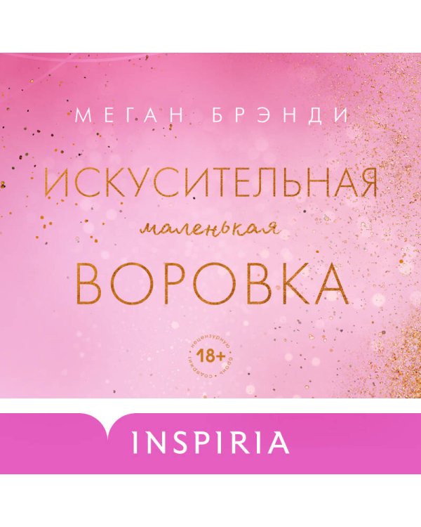 Искусительная маленькая воровка