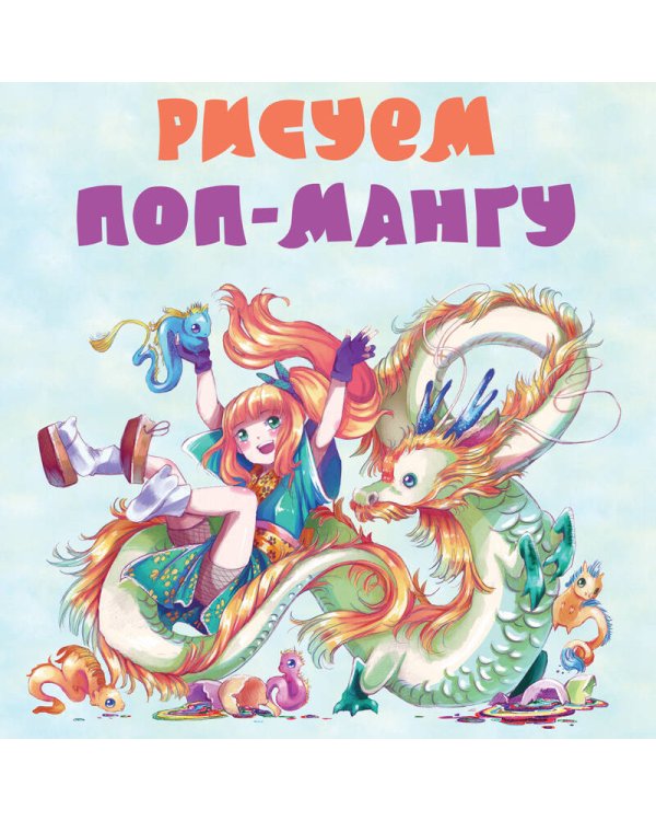 Рисуем поп-мангу. 30 пошаговых мастер-классов