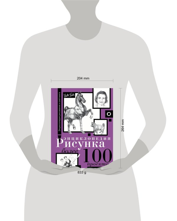 Энциклопедия рисунка. Более 100 проектов