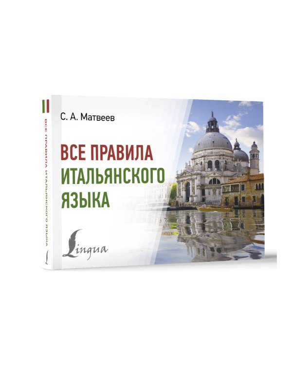 Все правила итальянского языка