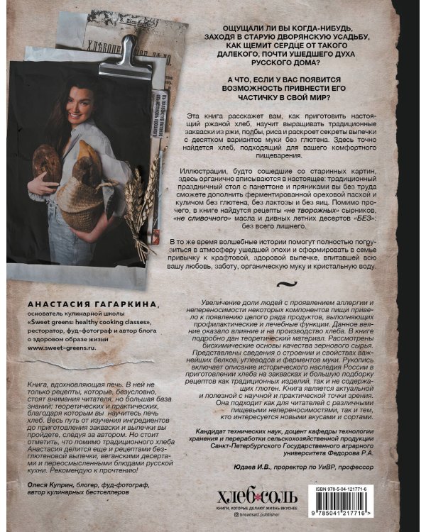 Хлеб, который можно всем: старинные русские рецепты на закваске, функциональный хлеб и выпечка без глютена