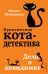Комплект из 4-х книг: Кот-Детектив Том 4-7