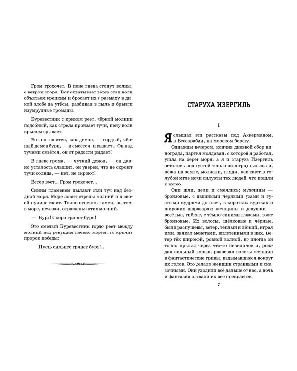 На дне. Старуха Изергиль