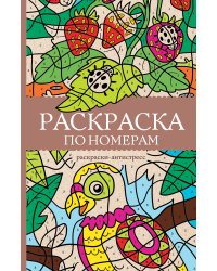 Раскраска по номерам. Раскраски антистресс