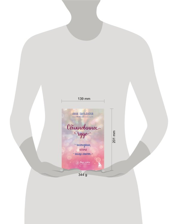 Обыкновенное чудо. Истории, которые исцеляют