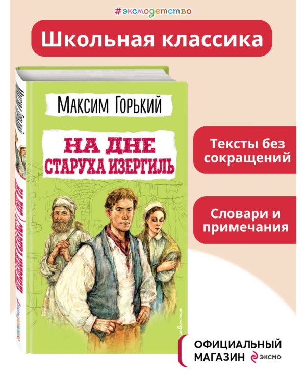 На дне. Старуха Изергиль