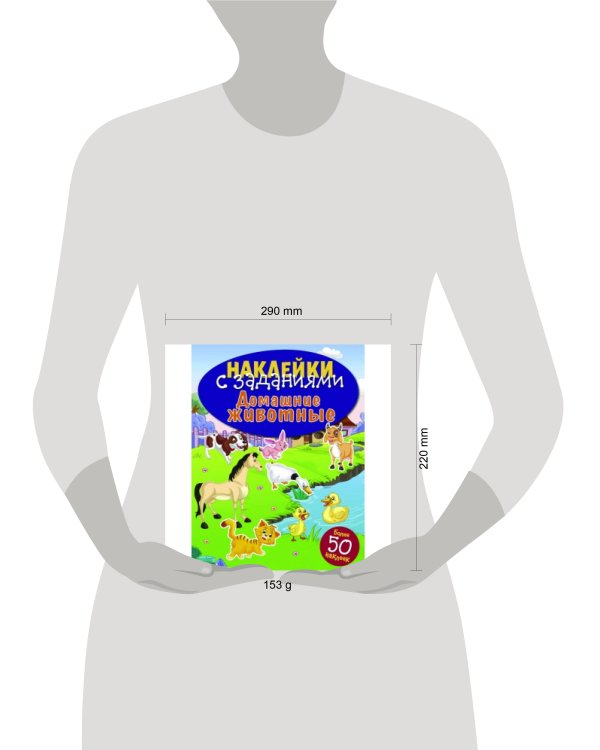 НАКЛЕЙКИ С ЗАДАНИЯМИ. Домашние животные