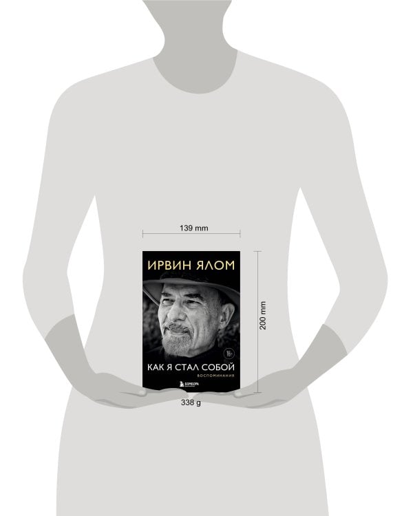 Как я стал собой. Воспоминания