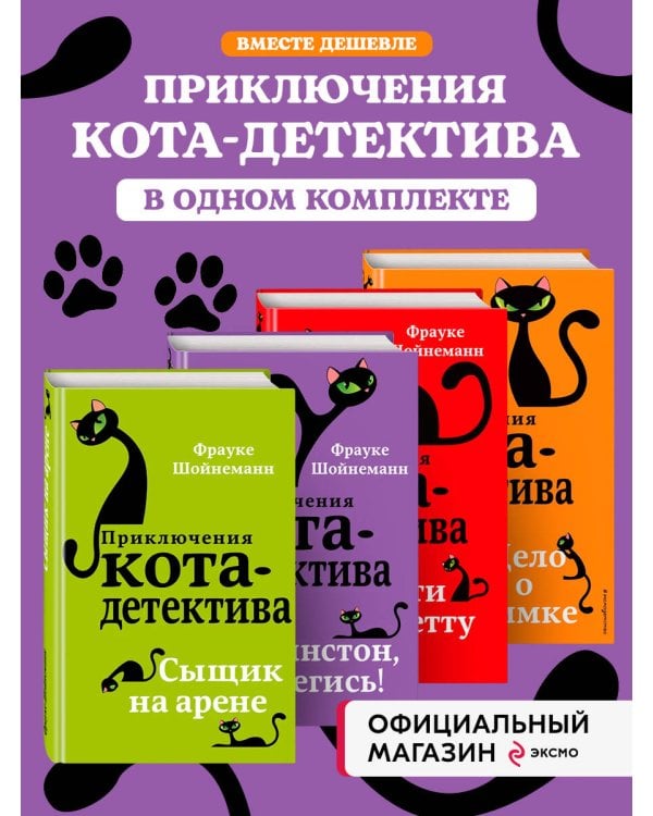 Комплект из 4-х книг: Кот-Детектив Том 4-7