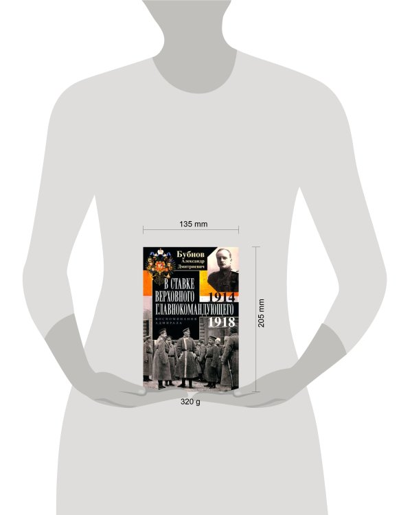 В Ставке Верховного главнокомандующего. Воспоминания адмирала. 1914—1918