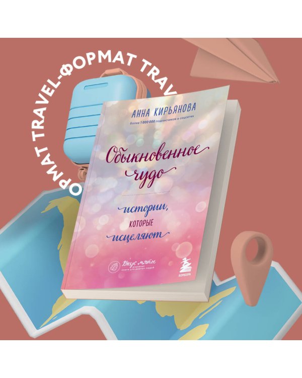Обыкновенное чудо. Истории, которые исцеляют