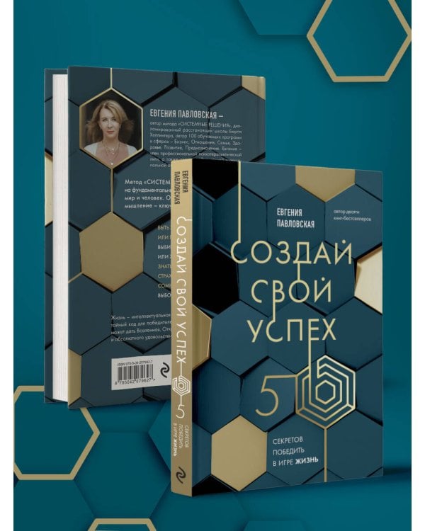 Создай свой успех. 5 секретов победить в игре Жизнь