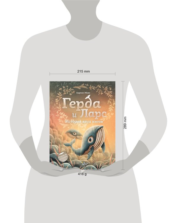 Герда и Ларс. История двух китов