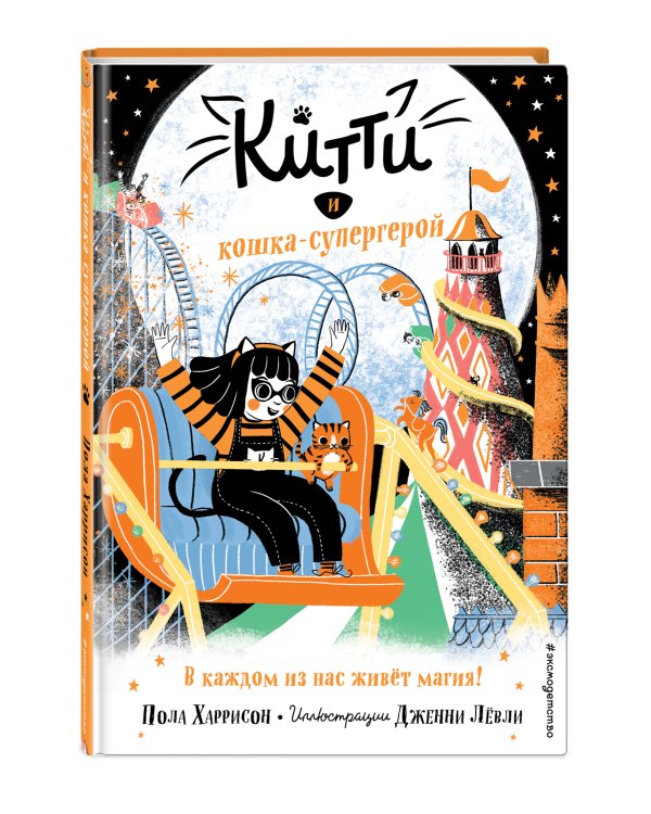 Китти и кошка-супергерой (выпуск 6)