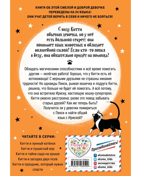 Китти и кошка-супергерой (выпуск 6)