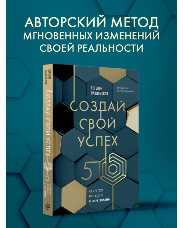 Создай свой успех. 5 секретов победить в игре Жизнь