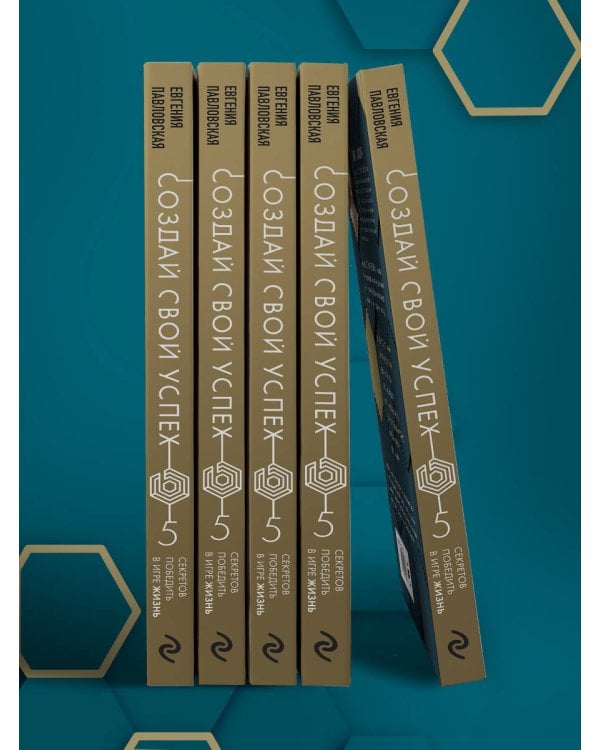 Создай свой успех. 5 секретов победить в игре Жизнь