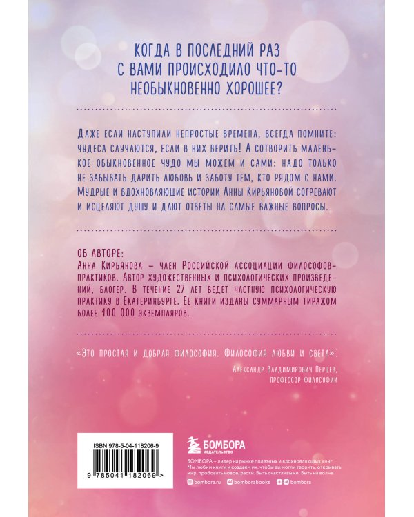 Обыкновенное чудо. Истории, которые исцеляют