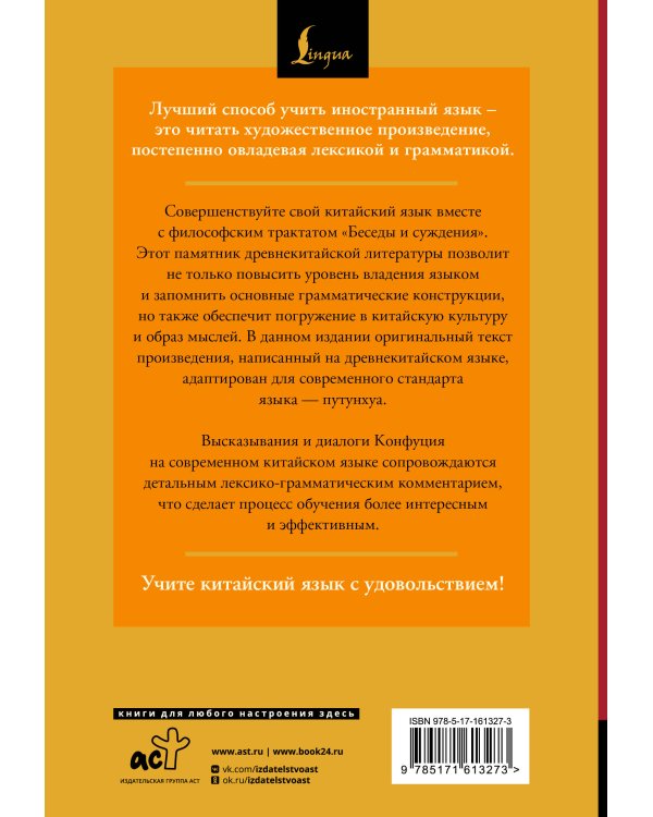 Беседы и суждения = Lun yu: читаем в оригинале с комментарием
