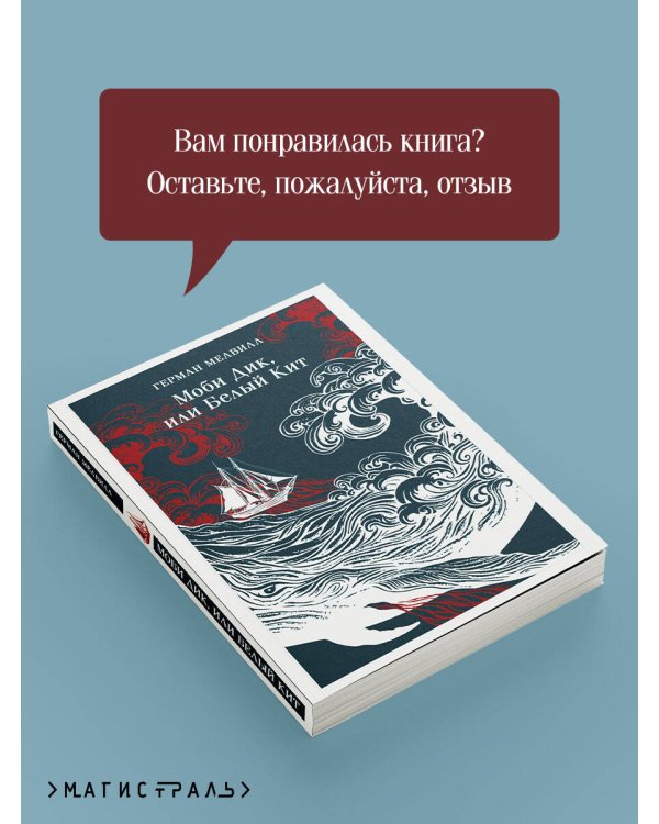 Моби Дик, или Белый Кит