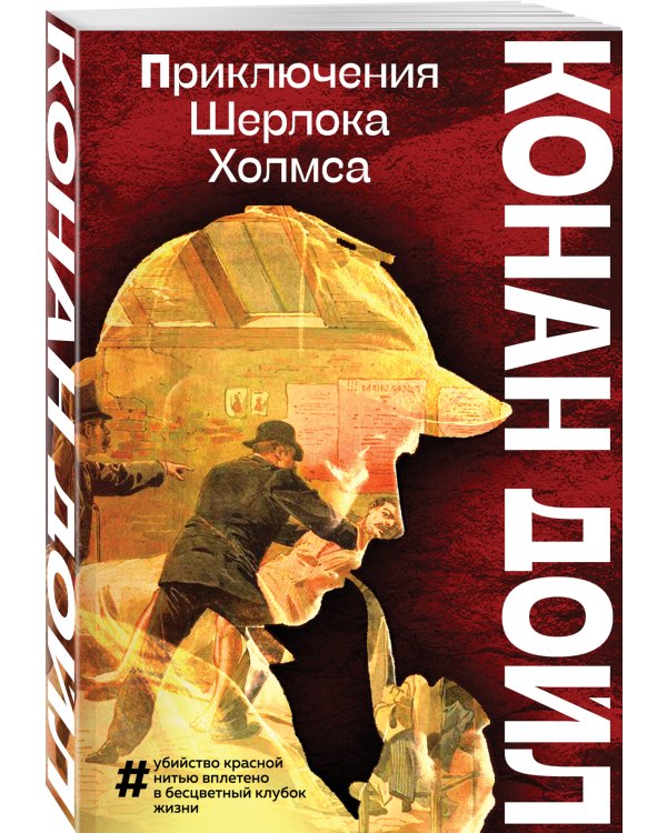 Приключения Шерлока Холмса