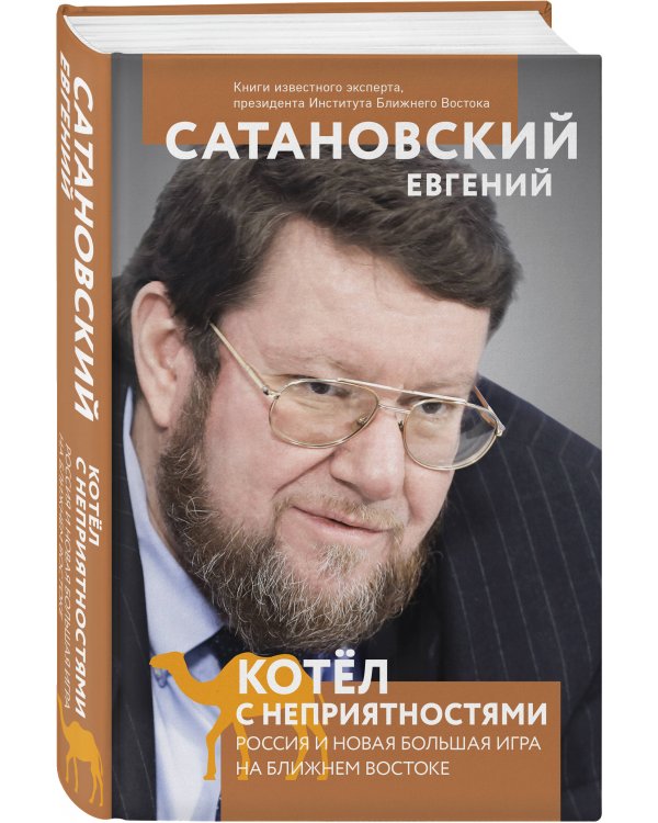 Котел с неприятностями. Россия и новая Большая Игра на Ближнем Востоке