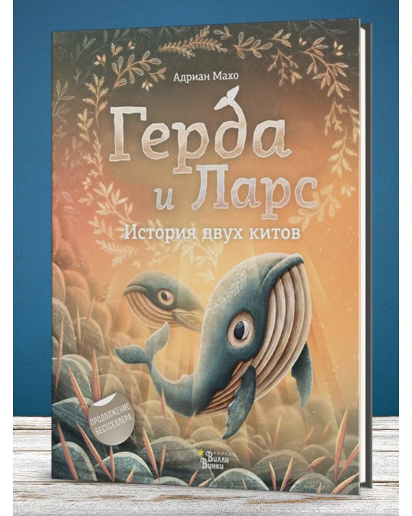 Герда и Ларс. История двух китов