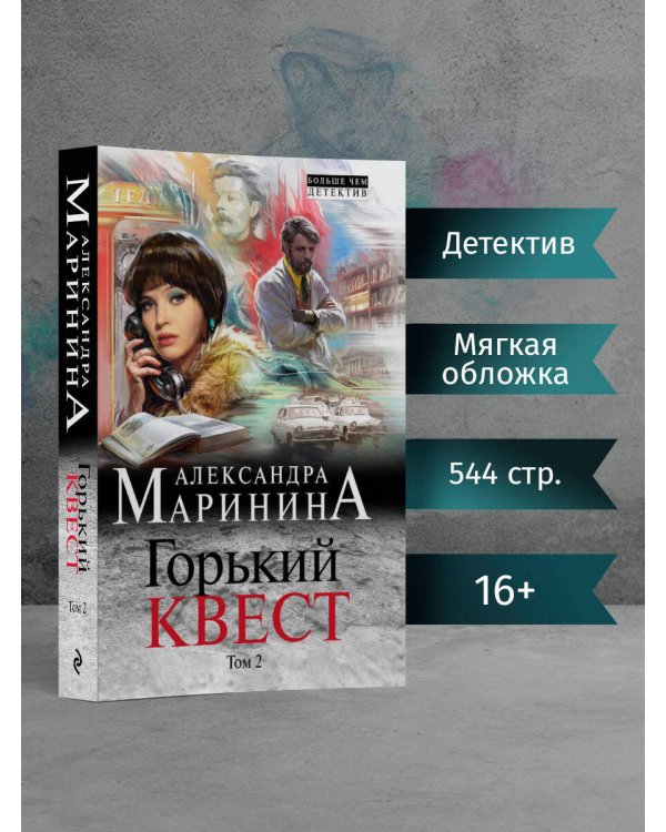 Горький квест. Том 2