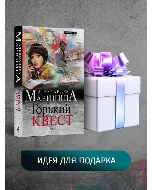 Горький квест. Том 2