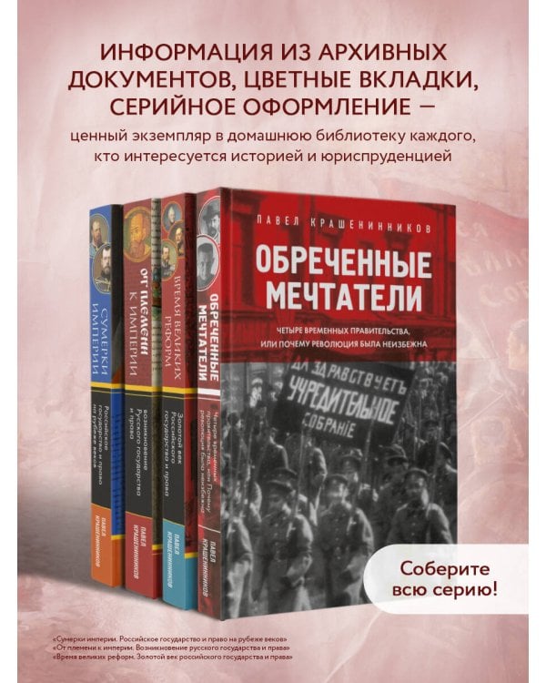 Обреченные мечтатели. Четыре временных правительства или почему революция была неизбежна