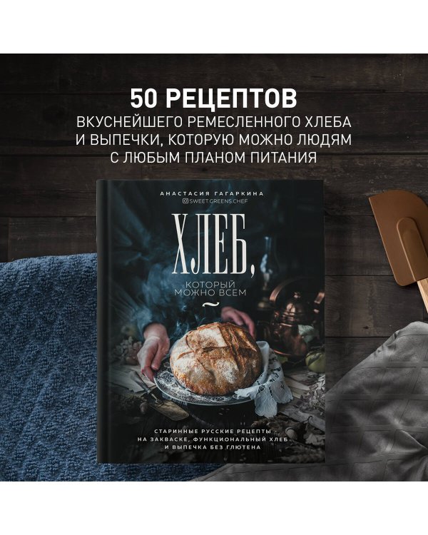 Хлеб, который можно всем: старинные русские рецепты на закваске, функциональный хлеб и выпечка без глютена