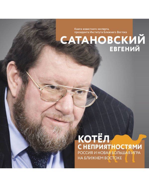 Котел с неприятностями. Россия и новая Большая Игра на Ближнем Востоке