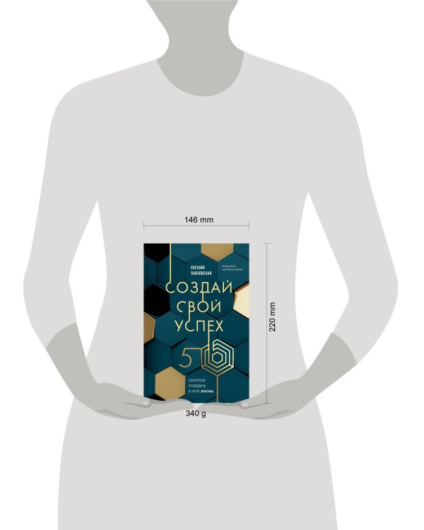 Создай свой успех. 5 секретов победить в игре Жизнь