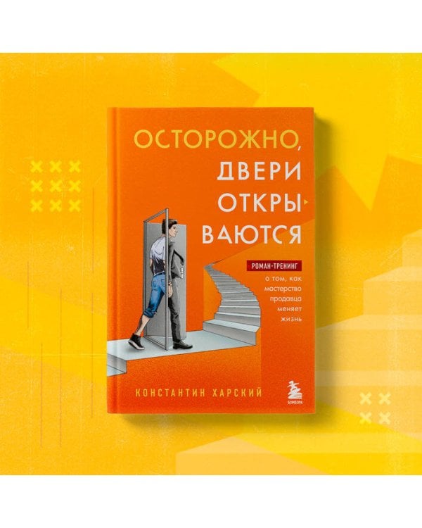 Осторожно, двери открываются. Роман-тренинг