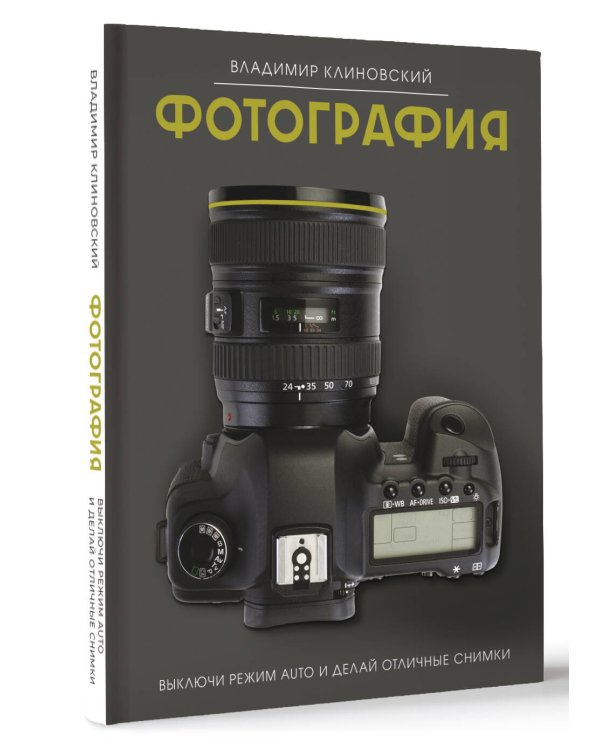 Фотография. Выключи режим Auto и делай отличные снимки