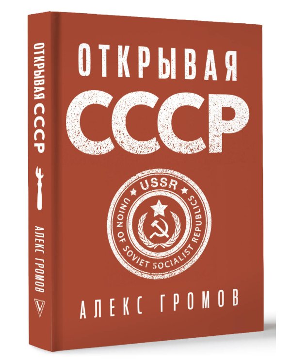 Открывая СССР