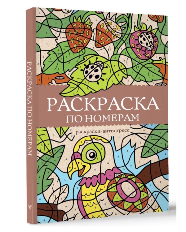Раскраска по номерам. Раскраски антистресс