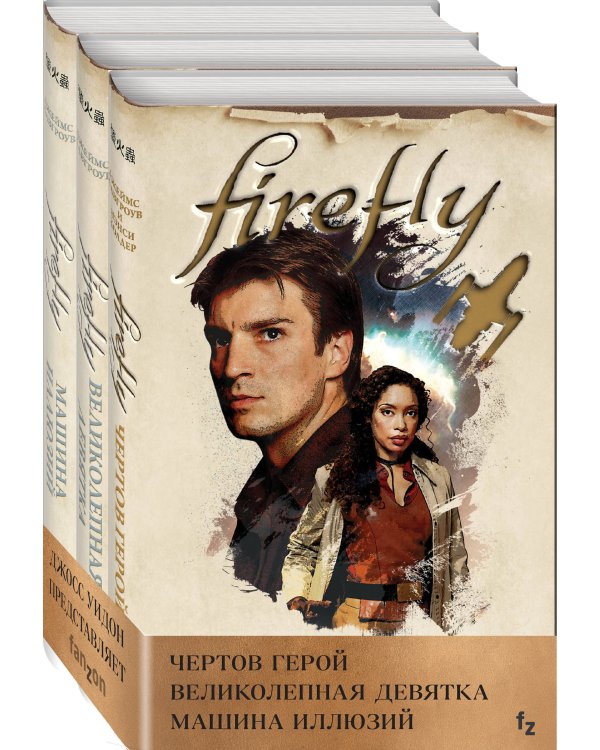 Комплект из 3 книг (Firefly. Чертов герой + Firefly. Великолепная девятка + Firefly. Машина иллюзий)
