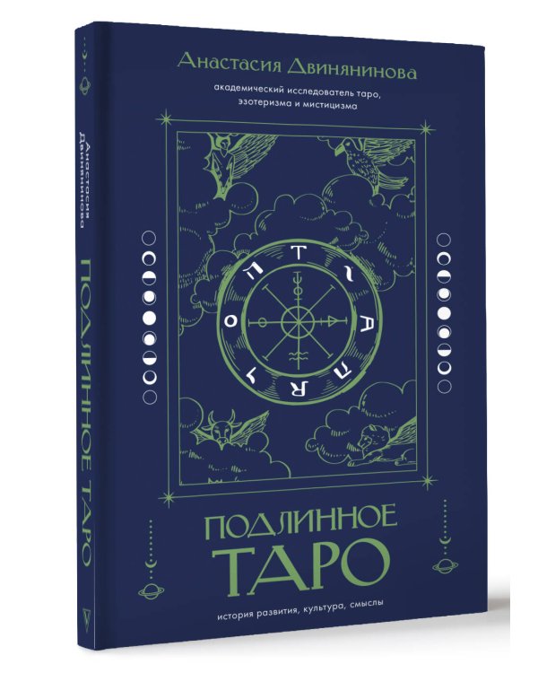 Подлинное таро: история развития, культура, смыслы