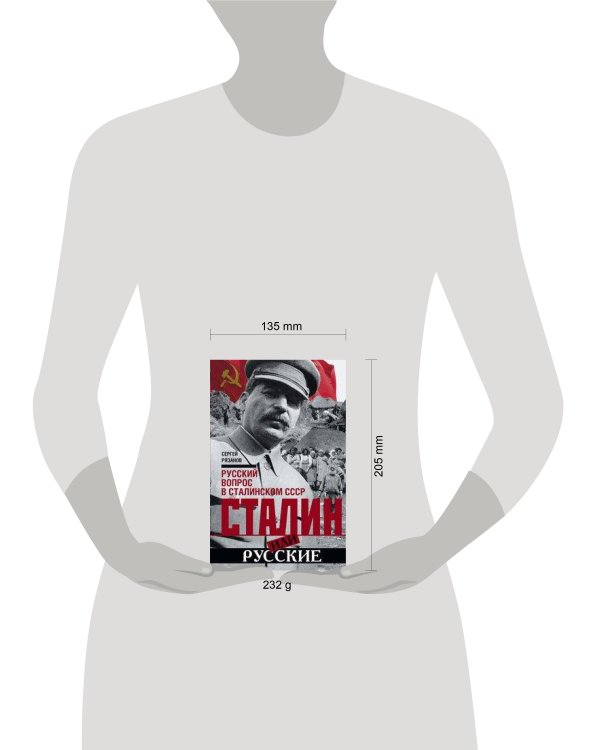 Сталин или русские. Русский вопрос в сталинском СССР