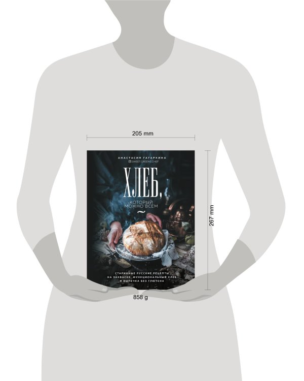 Хлеб, который можно всем: старинные русские рецепты на закваске, функциональный хлеб и выпечка без глютена