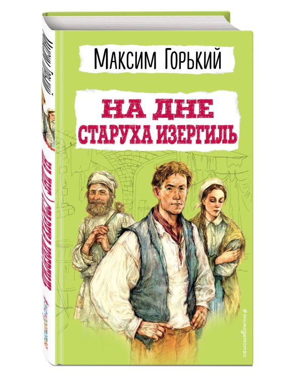 На дне. Старуха Изергиль