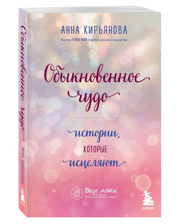 Обыкновенное чудо. Истории, которые исцеляют