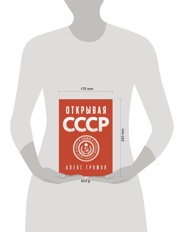 Открывая СССР