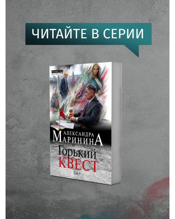 Горький квест. Том 2