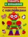 Развивающая книжка с накл. Память и внимание
